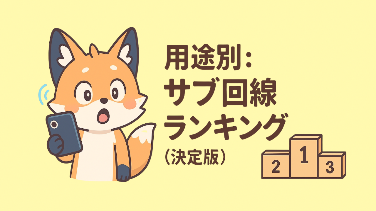用途別：サブ回線ランキング（決定版）